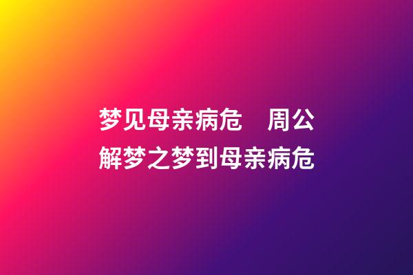 梦见母亲病危　周公解梦之梦到母亲病危